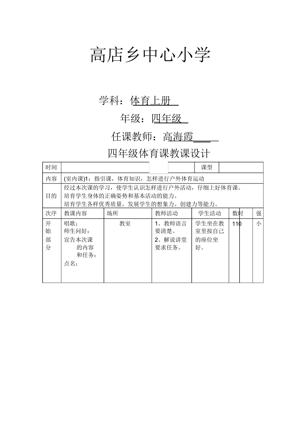 人教版小学四年级体育上册全册教案课程