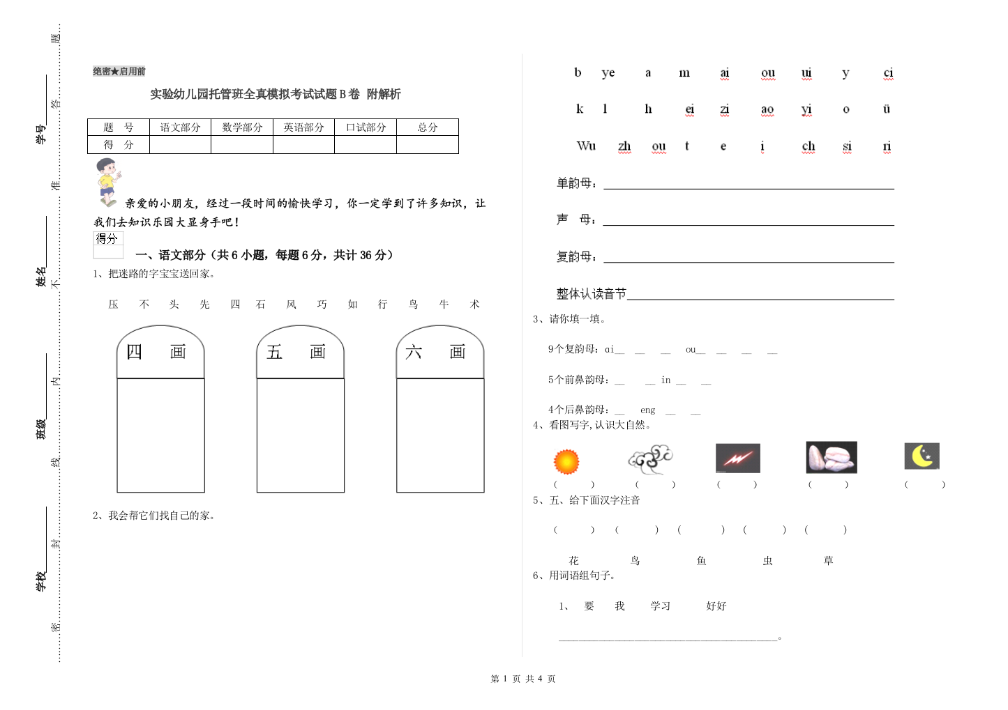 实验幼儿园托管班全真模拟考试试题B卷-附解析