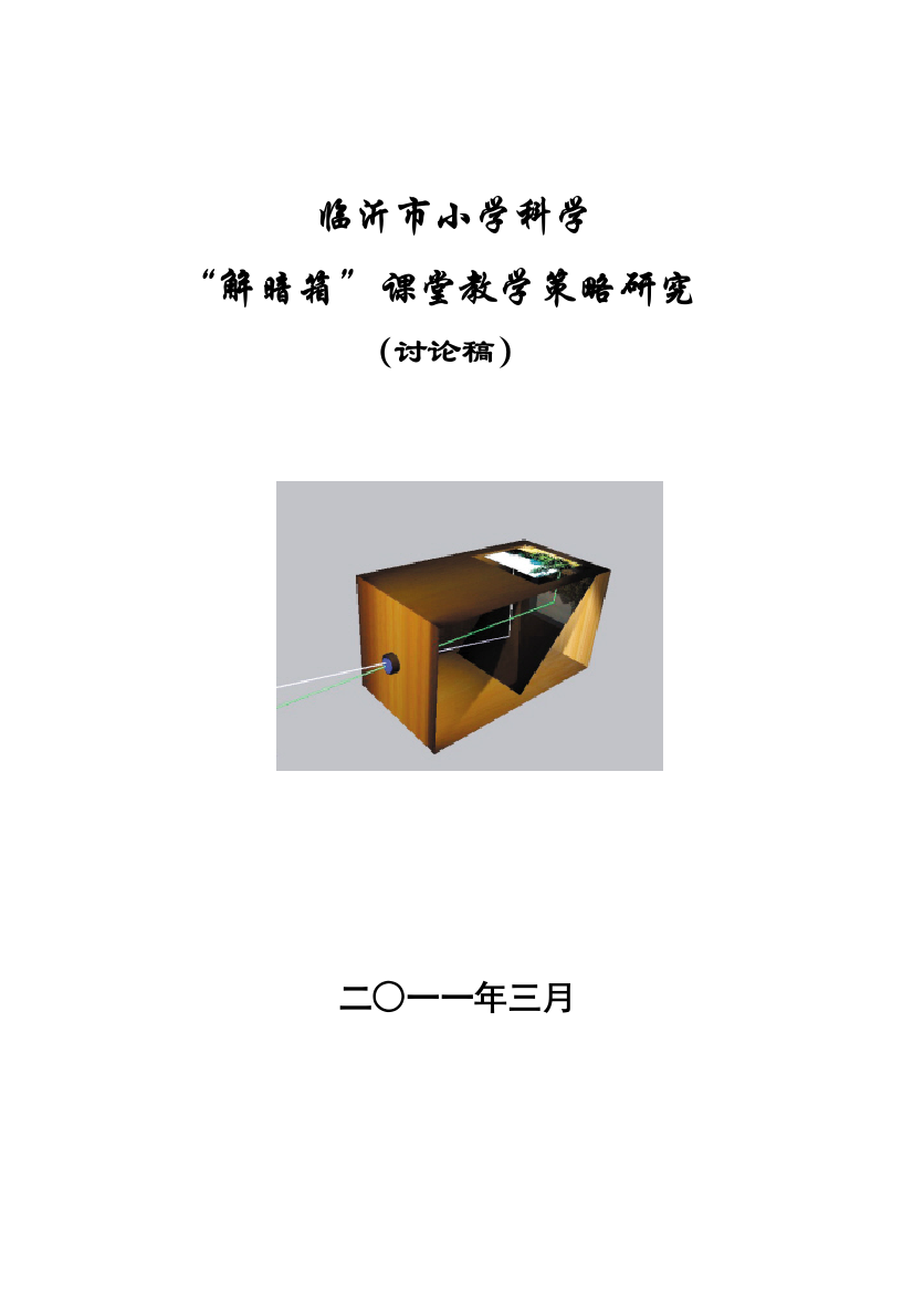 临沂市小学科学“解暗箱”课堂教学策略研究(讨论稿))