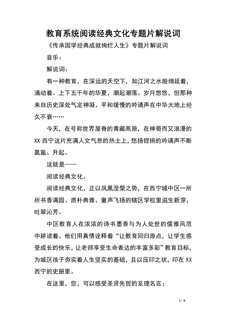 教育系统阅读经典文化专题片解说词.doc