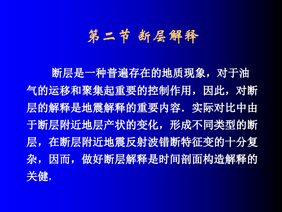 地震讲义3-地震解释基本方法-断层