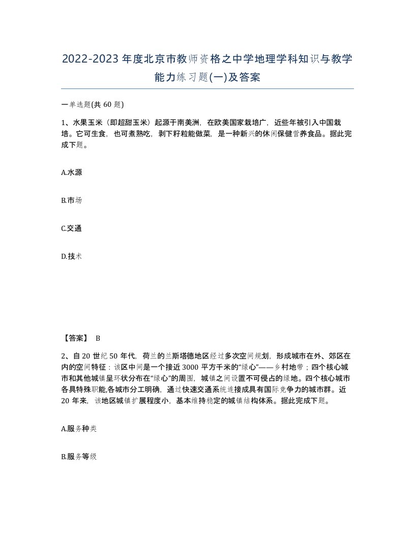 2022-2023年度北京市教师资格之中学地理学科知识与教学能力练习题一及答案