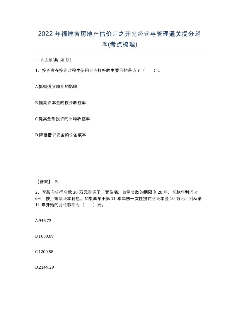 2022年福建省房地产估价师之开发经营与管理通关提分题库考点梳理