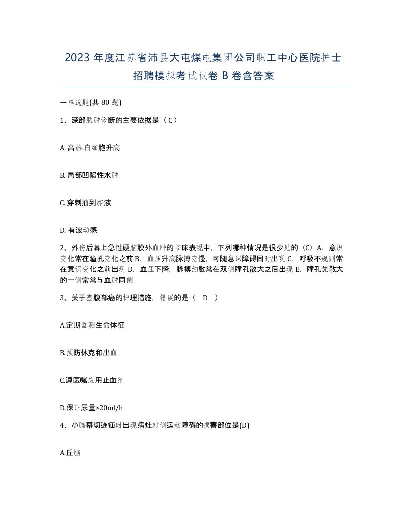 2023年度江苏省沛县大屯煤电集团公司职工中心医院护士招聘模拟考试试卷B卷含答案