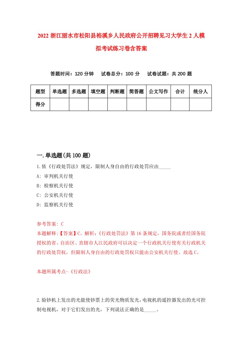 2022浙江丽水市松阳县裕溪乡人民政府公开招聘见习大学生2人模拟考试练习卷含答案第6套