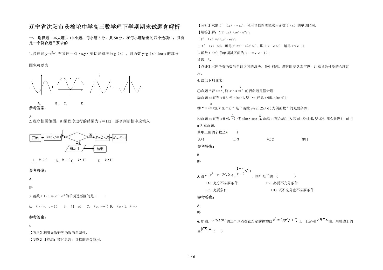 辽宁省沈阳市茨榆坨中学高三数学理下学期期末试题含解析