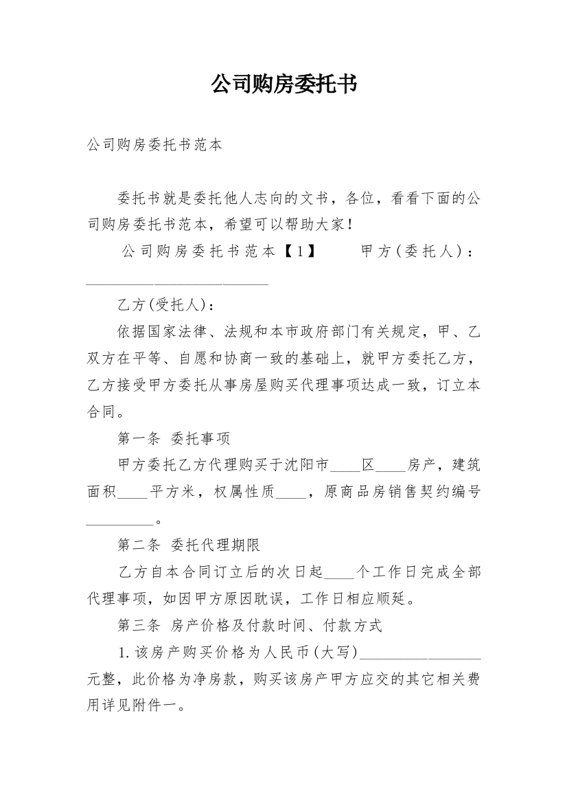 公司购房委托书