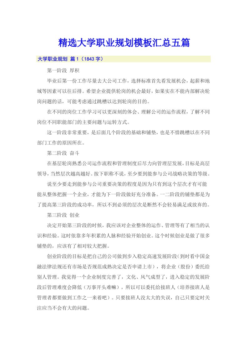 精选大学职业规划模板汇总五篇