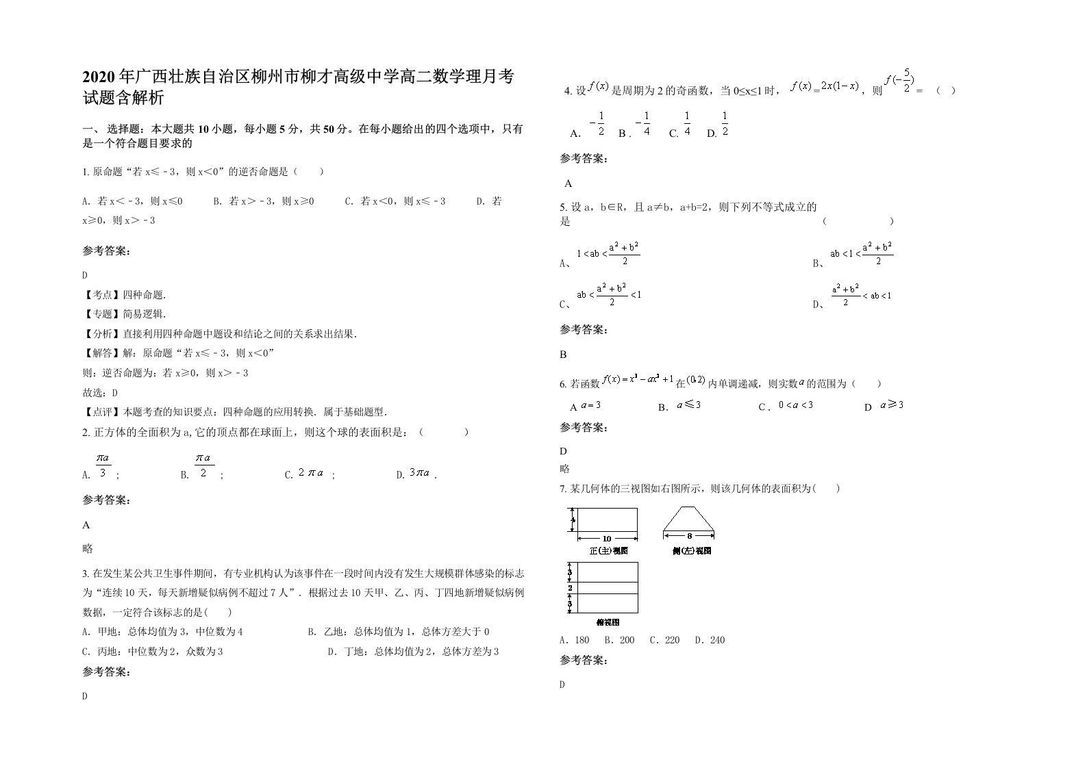 2020年广西壮族自治区柳州市柳才高级中学高二数学理月考试题含解析