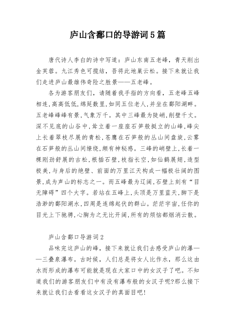 庐山含鄱口的导游词5篇