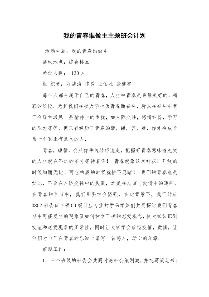 工作计划范文_策划书_我的青春谁做主主题班会计划