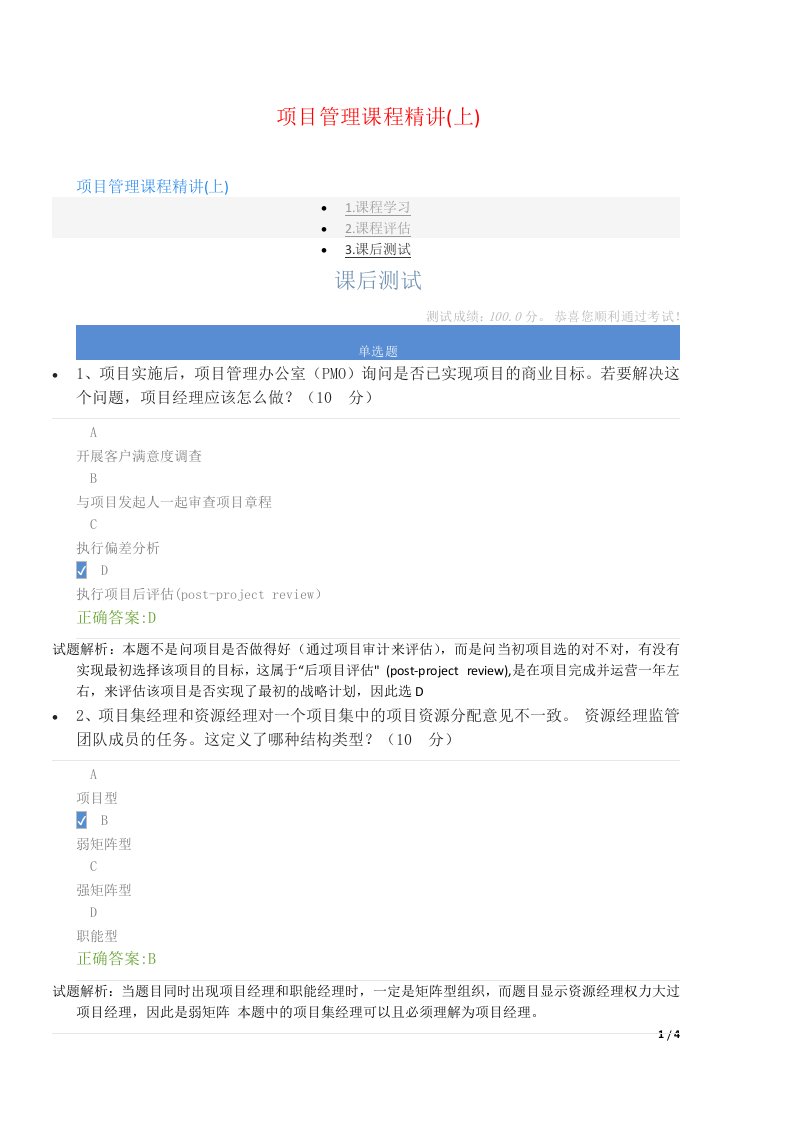 项目管理课程精讲(上)-课后测试