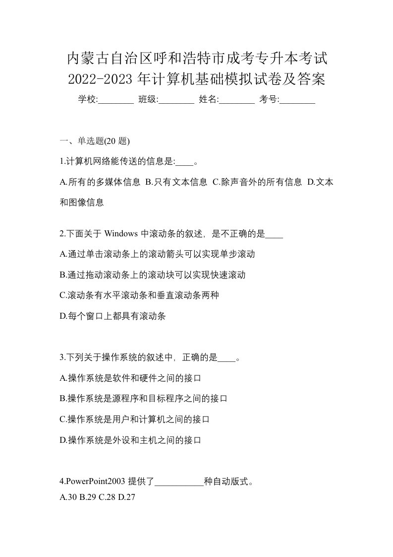 内蒙古自治区呼和浩特市成考专升本考试2022-2023年计算机基础模拟试卷及答案