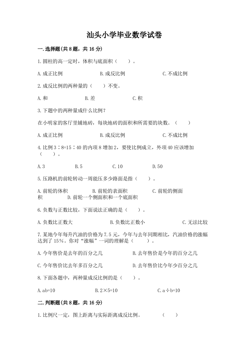 汕头小学毕业数学试卷（达标题）