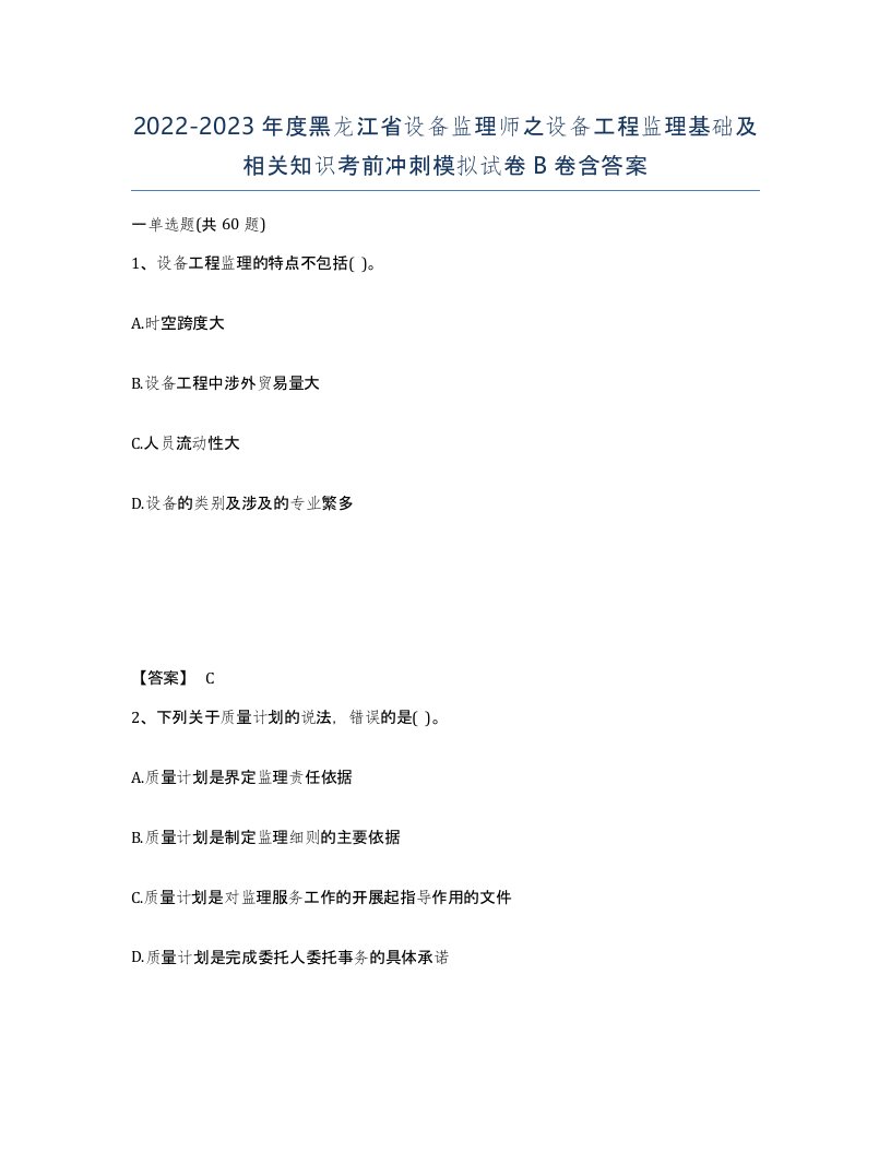 2022-2023年度黑龙江省设备监理师之设备工程监理基础及相关知识考前冲刺模拟试卷B卷含答案