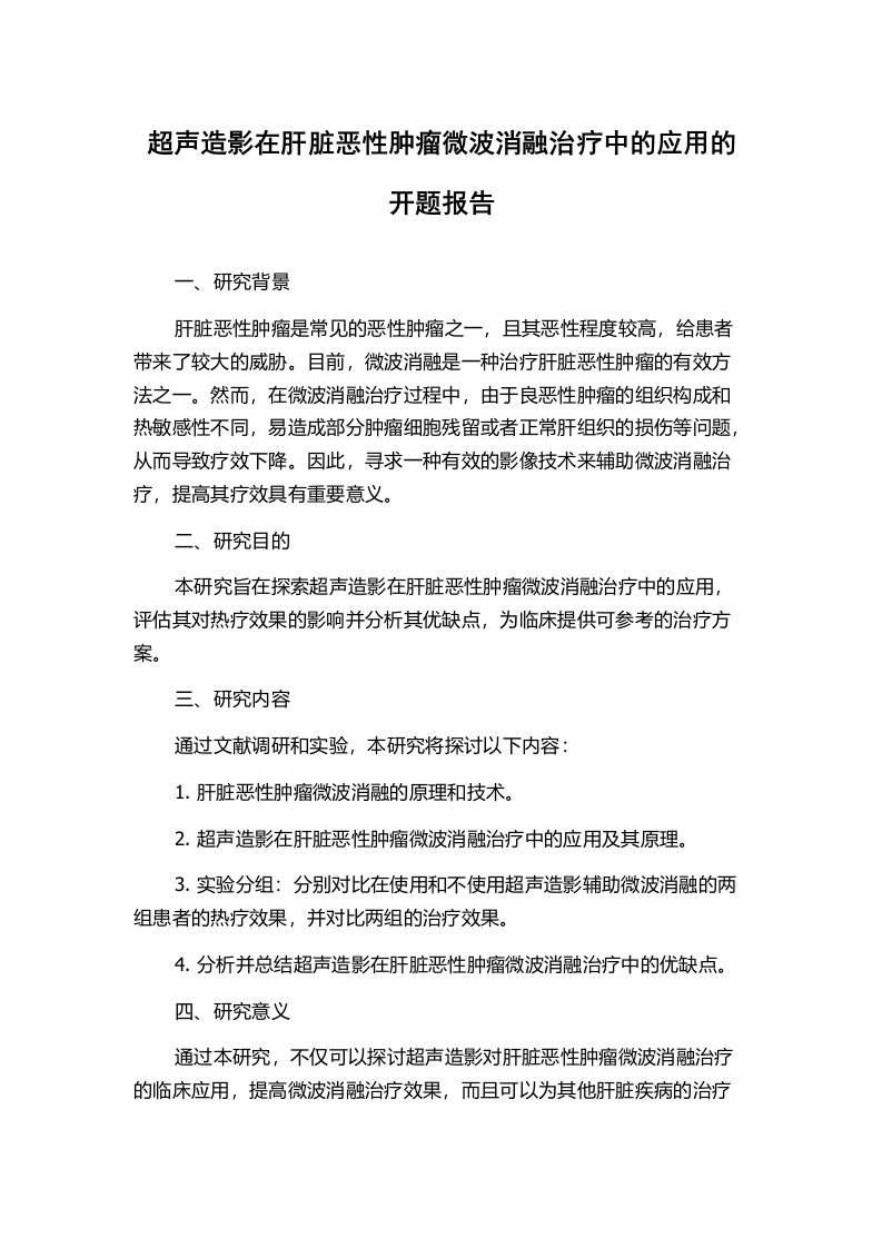 超声造影在肝脏恶性肿瘤微波消融治疗中的应用的开题报告