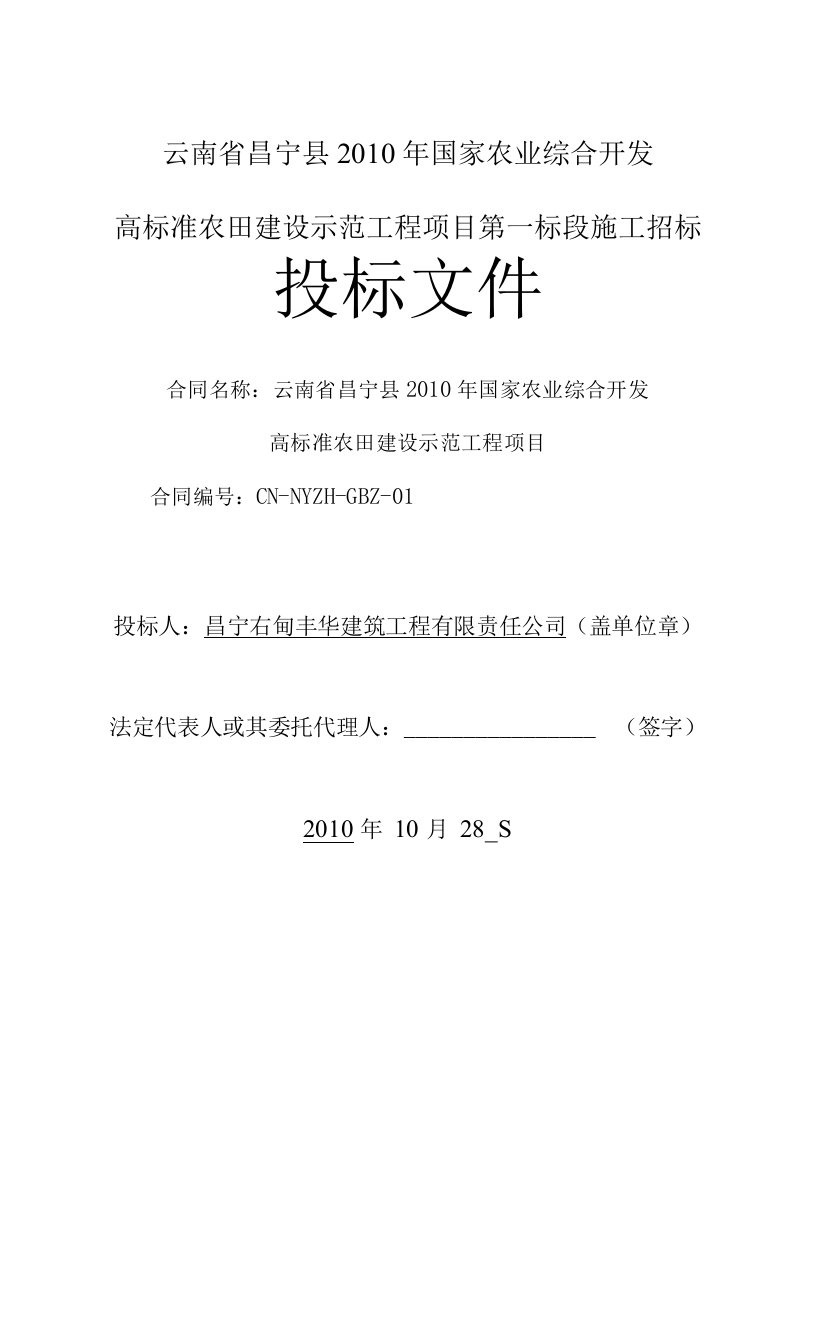 高标准农田建设示范工程项目第一标段施工投标文件