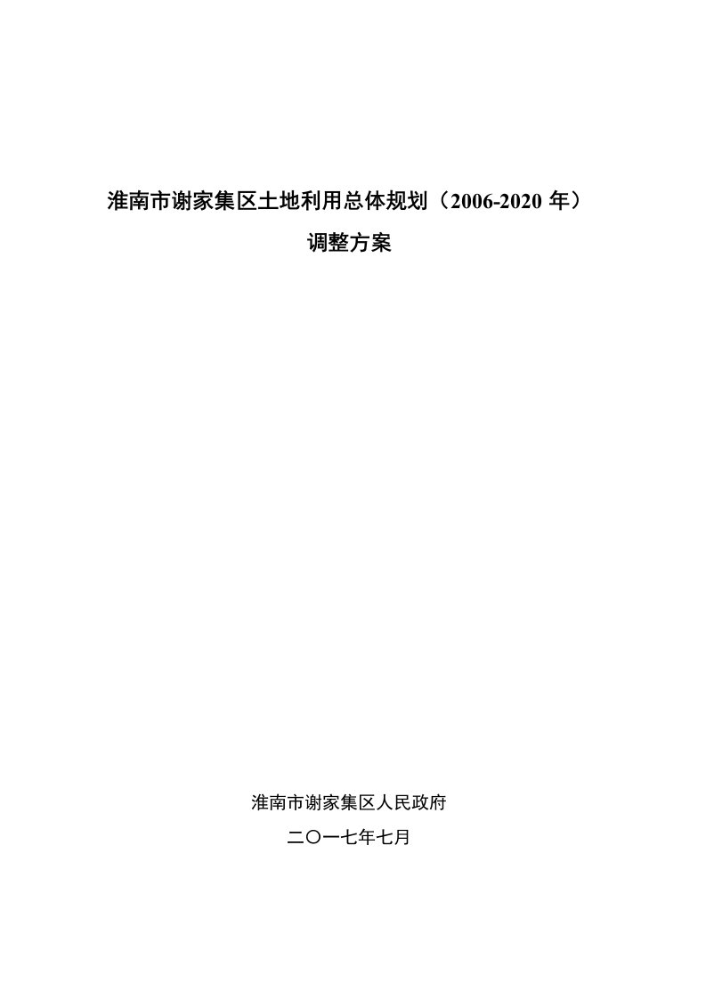 淮南市谢家集区土地利用总体规划2020年