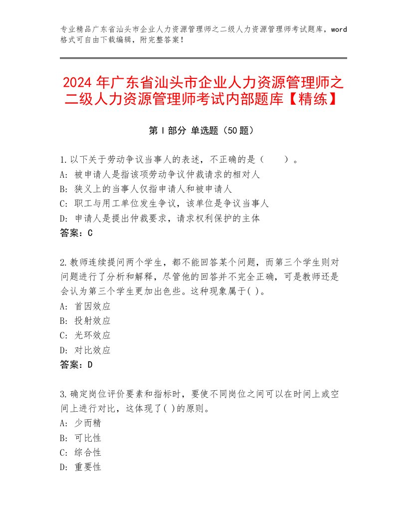 2024年广东省汕头市企业人力资源管理师之二级人力资源管理师考试内部题库【精练】