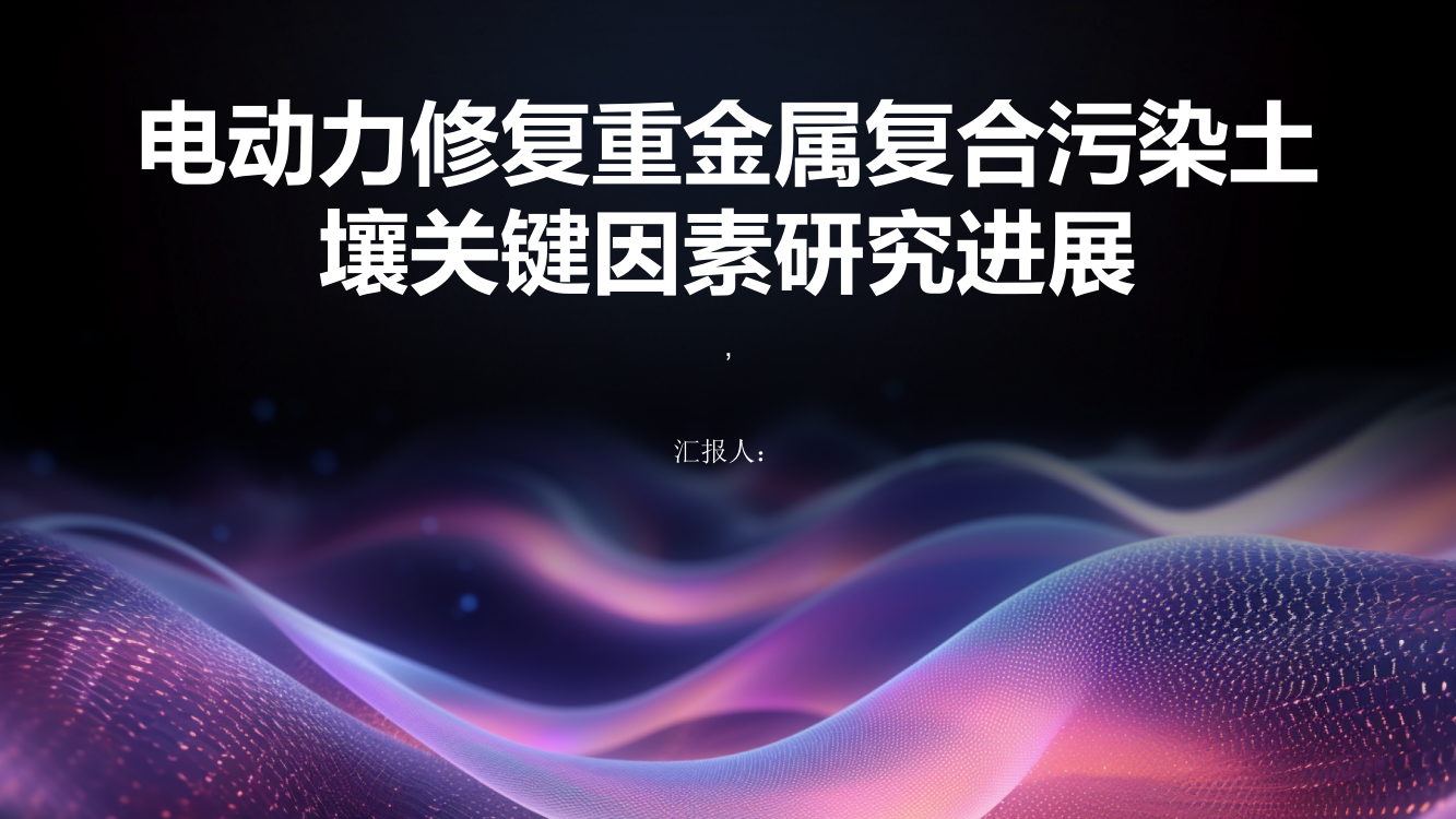 电动力修复重金属复合污染土壤关键因素研究进展