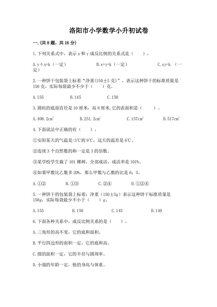 洛阳市小学数学小升初试卷及答案【基础+提升】