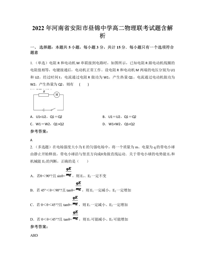 2022年河南省安阳市昼锦中学高二物理联考试题含解析