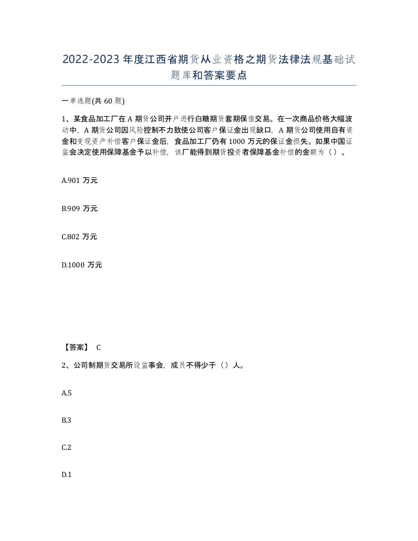 2022-2023年度江西省期货从业资格之期货法律法规基础试题库和答案要点