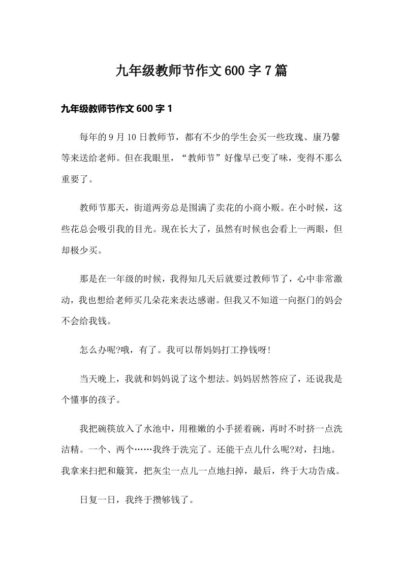 九年级教师节作文600字7篇