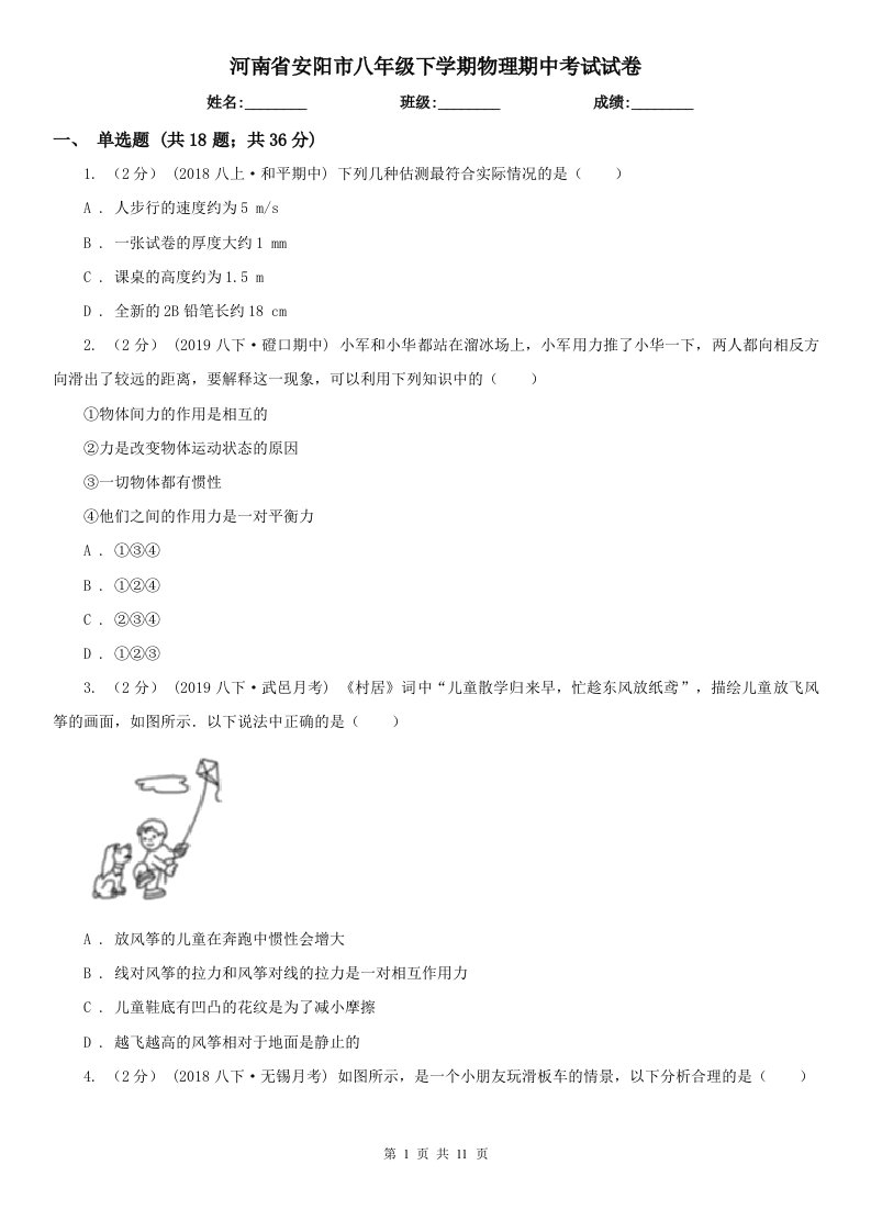 河南省安阳市八年级下学期物理期中考试试卷