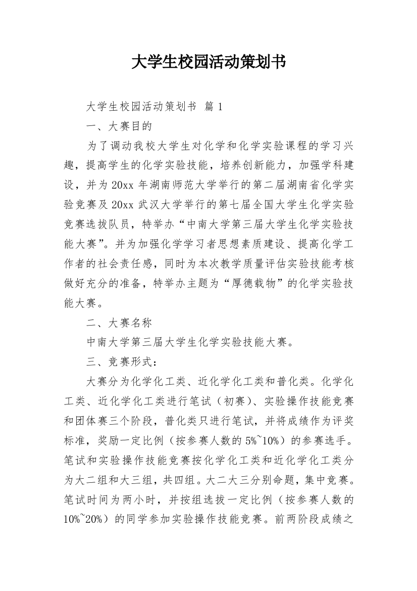 大学生校园活动策划书_14