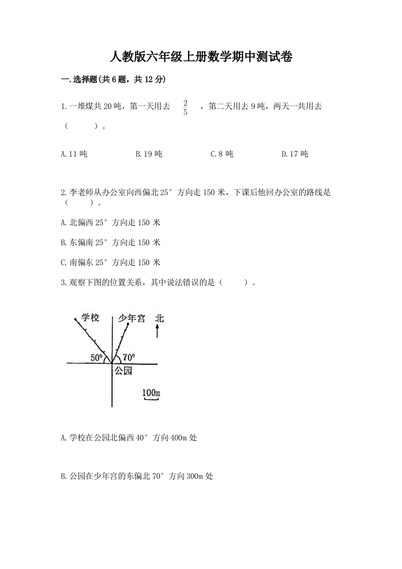 人教版六年级上册数学期中测试卷附参考答案【综合卷】