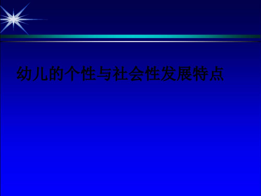 幼儿个性与社会性的发展