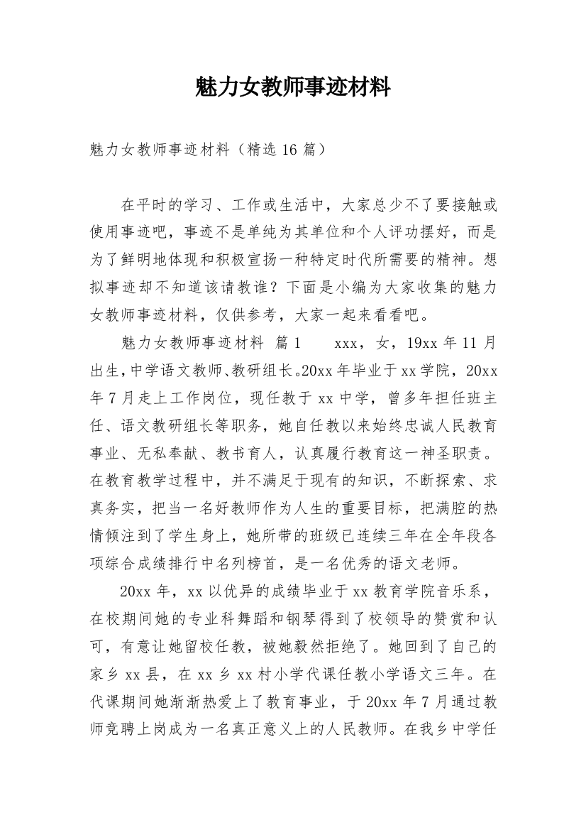 魅力女教师事迹材料