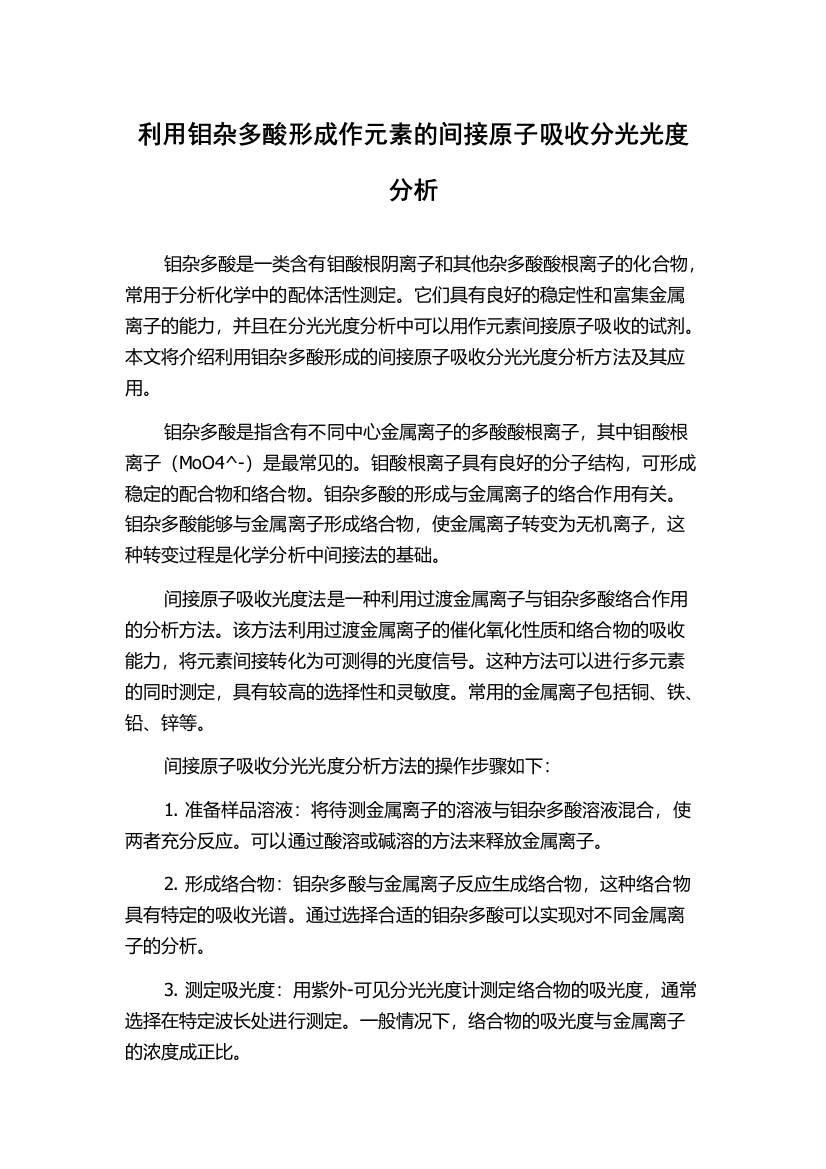 利用钼杂多酸形成作元素的间接原子吸收分光光度分析