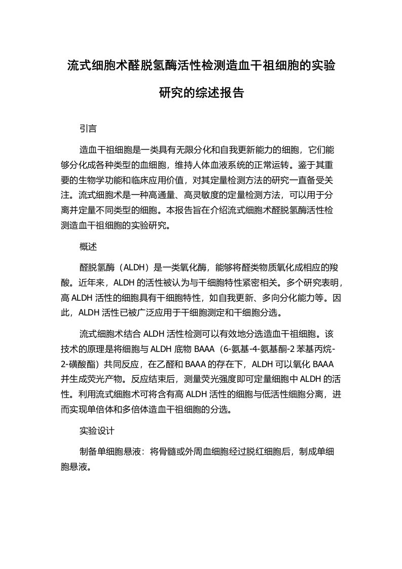 流式细胞术醛脱氢酶活性检测造血干祖细胞的实验研究的综述报告