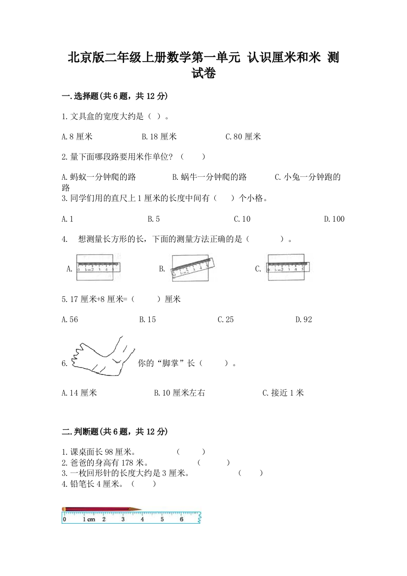 北京版二年级上册数学第一单元-认识厘米和米-测试卷带精品答案