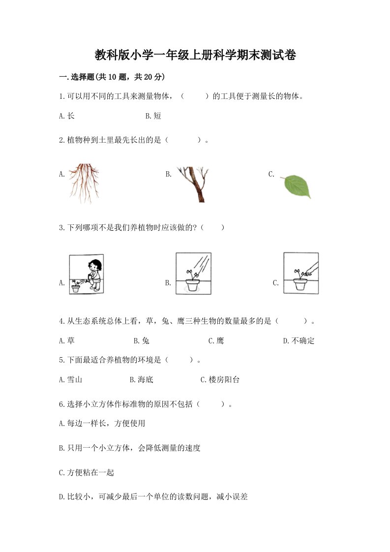 教科版小学一年级上册科学期末测试卷精品【能力提升】