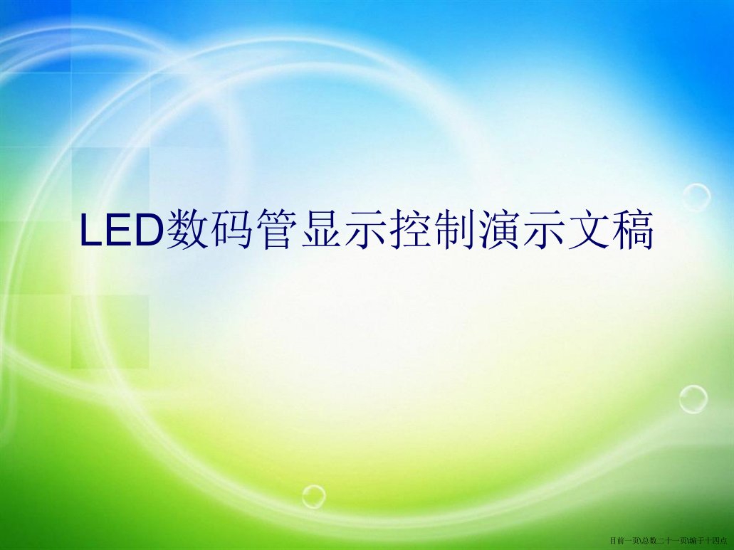 LED数码管显示控制演示文稿