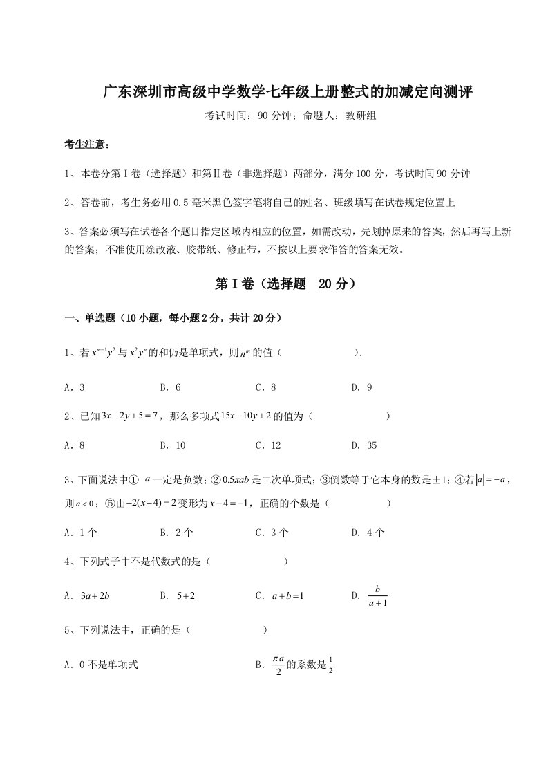 小卷练透广东深圳市高级中学数学七年级上册整式的加减定向测评试题（详解版）