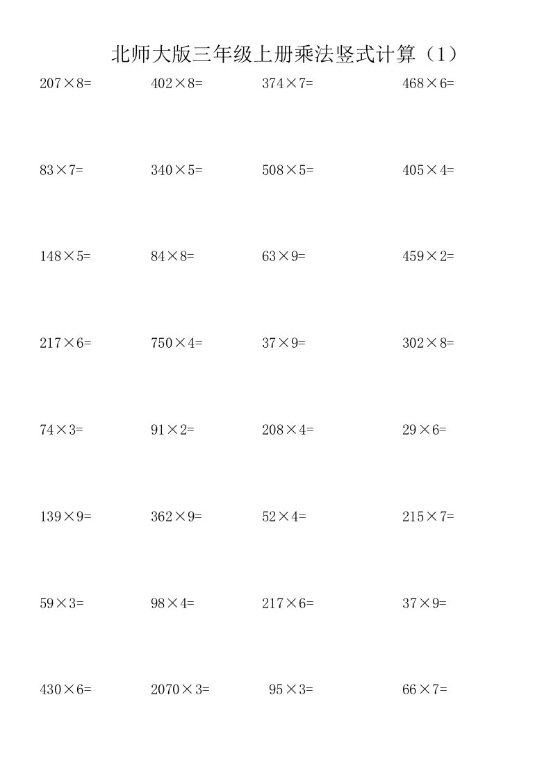 北师大版三年级上册数学乘法计算题