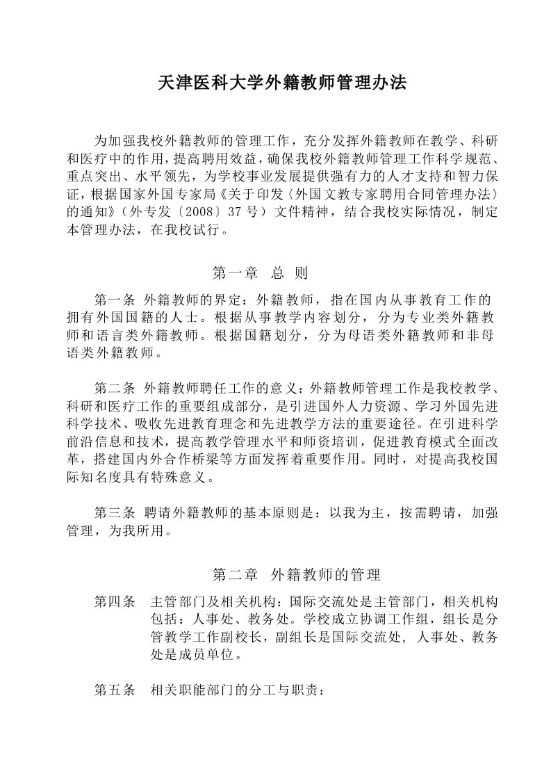 天津医科大学外籍教师管理办法