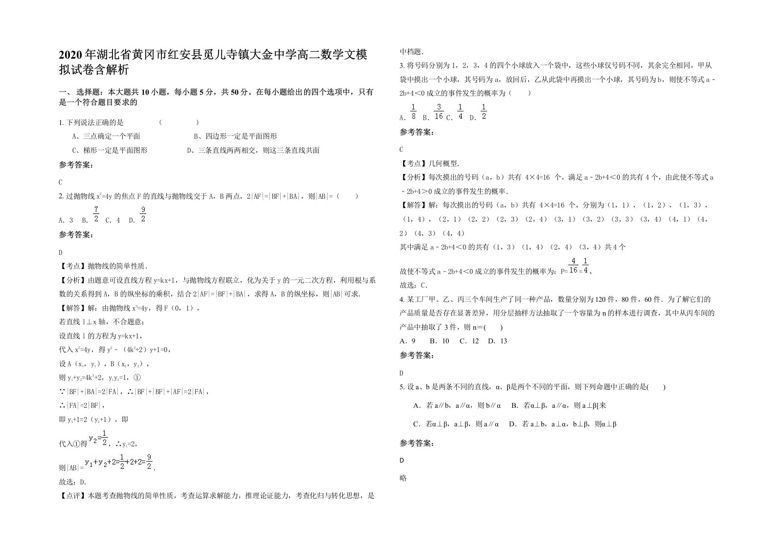 2020年湖北省黄冈市红安县觅儿寺镇大金中学高二数学文模拟试卷含解析