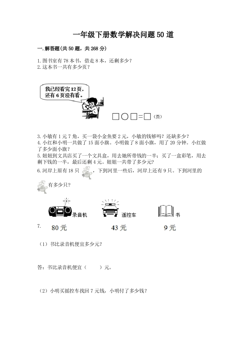 一年级下册数学解决问题50道含完整答案【全国通用】