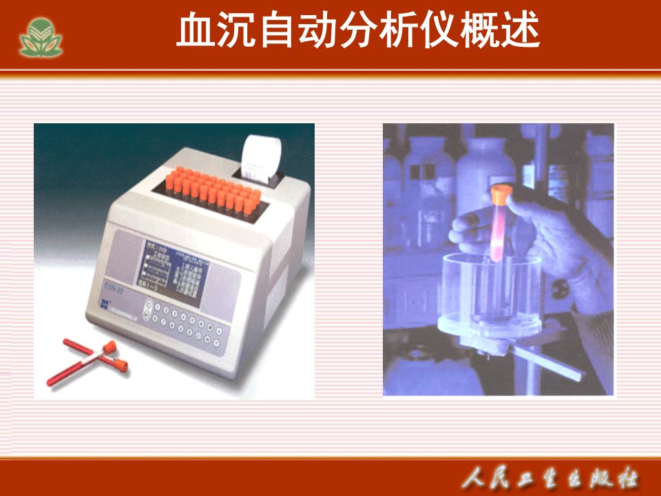 第十四章血沉自动分析仪