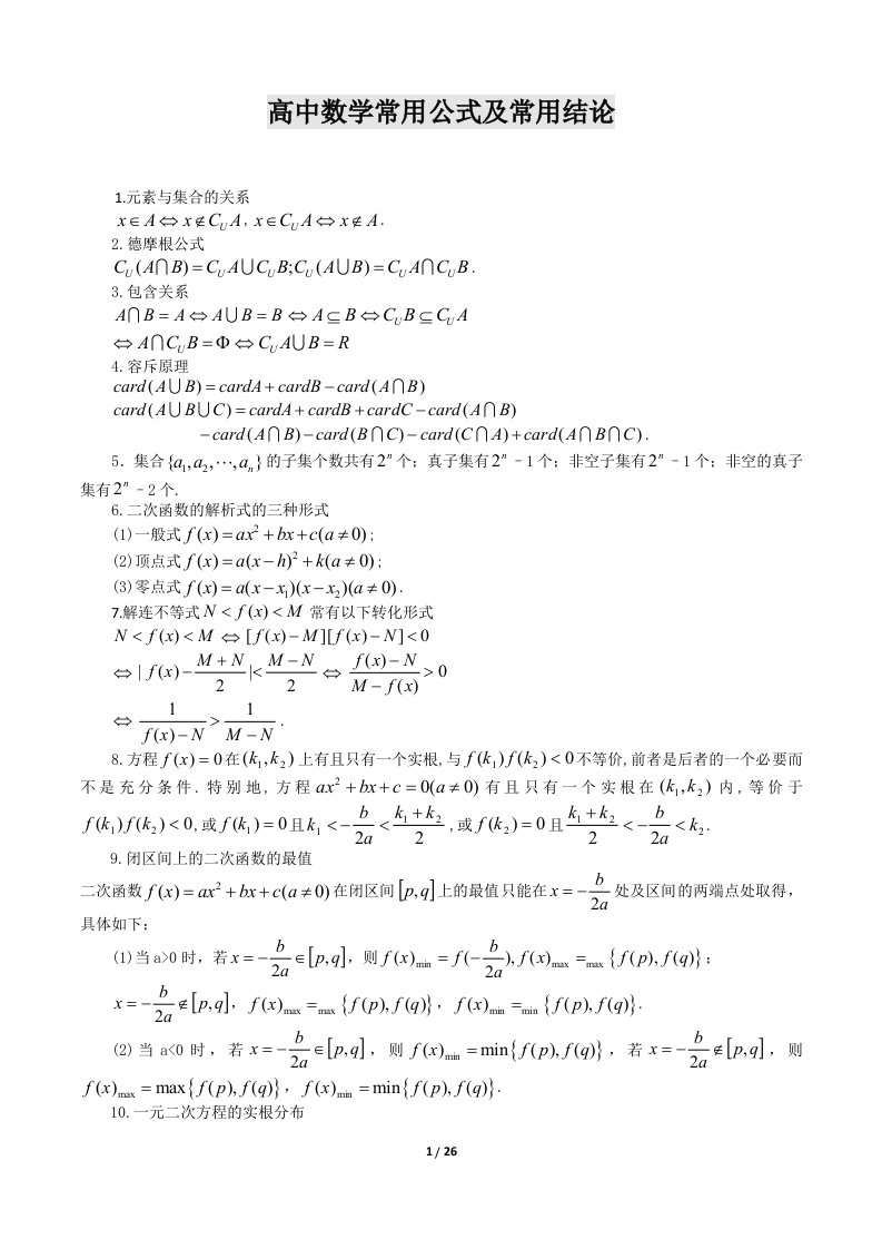 高中数学公式大全及常用结论