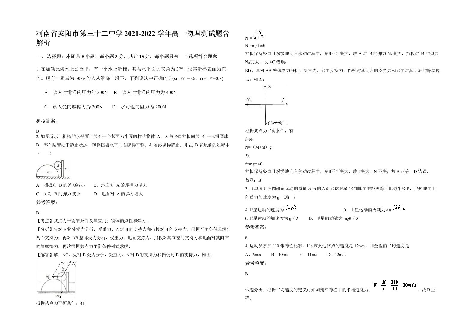 河南省安阳市第三十二中学2021-2022学年高一物理测试题含解析