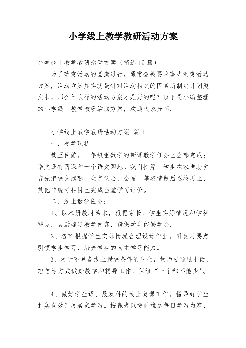 小学线上教学教研活动方案