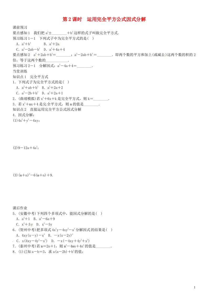 八年级数学上册第十四章整式的乘法与因式分解14.3.2运用完全平方公式因式分解第2课时同步练习新版新人教版