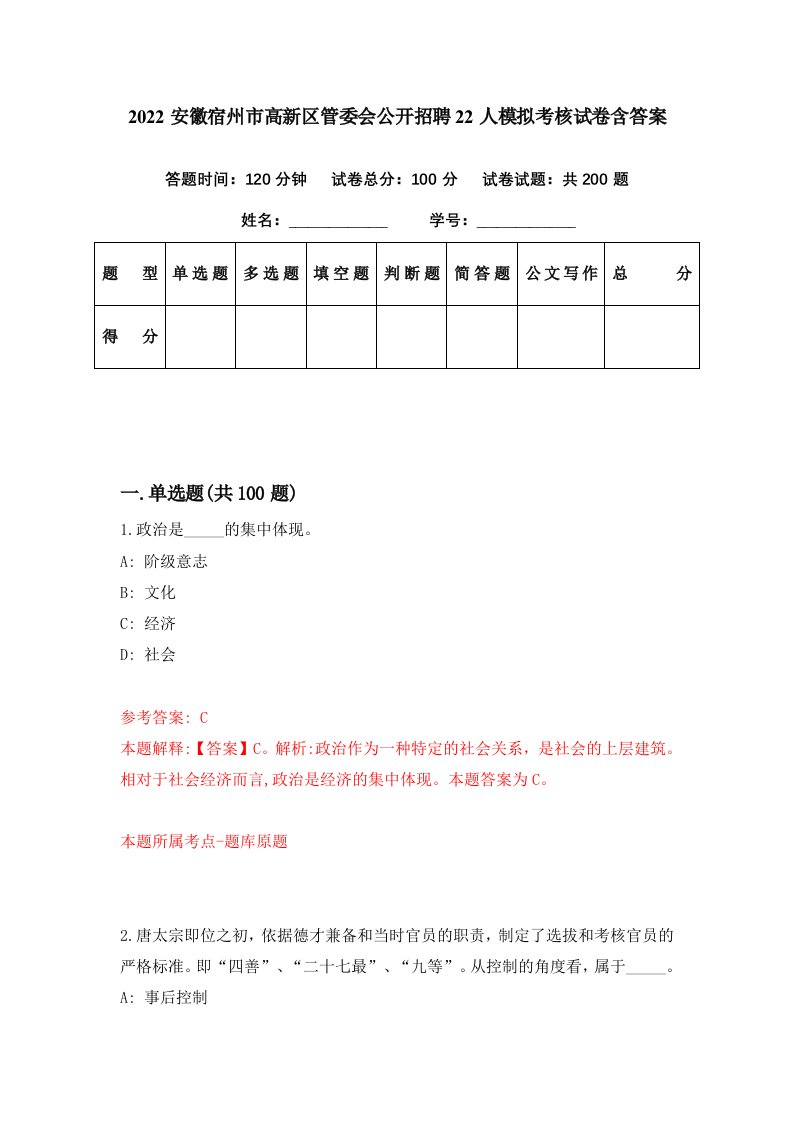 2022安徽宿州市高新区管委会公开招聘22人模拟考核试卷含答案0