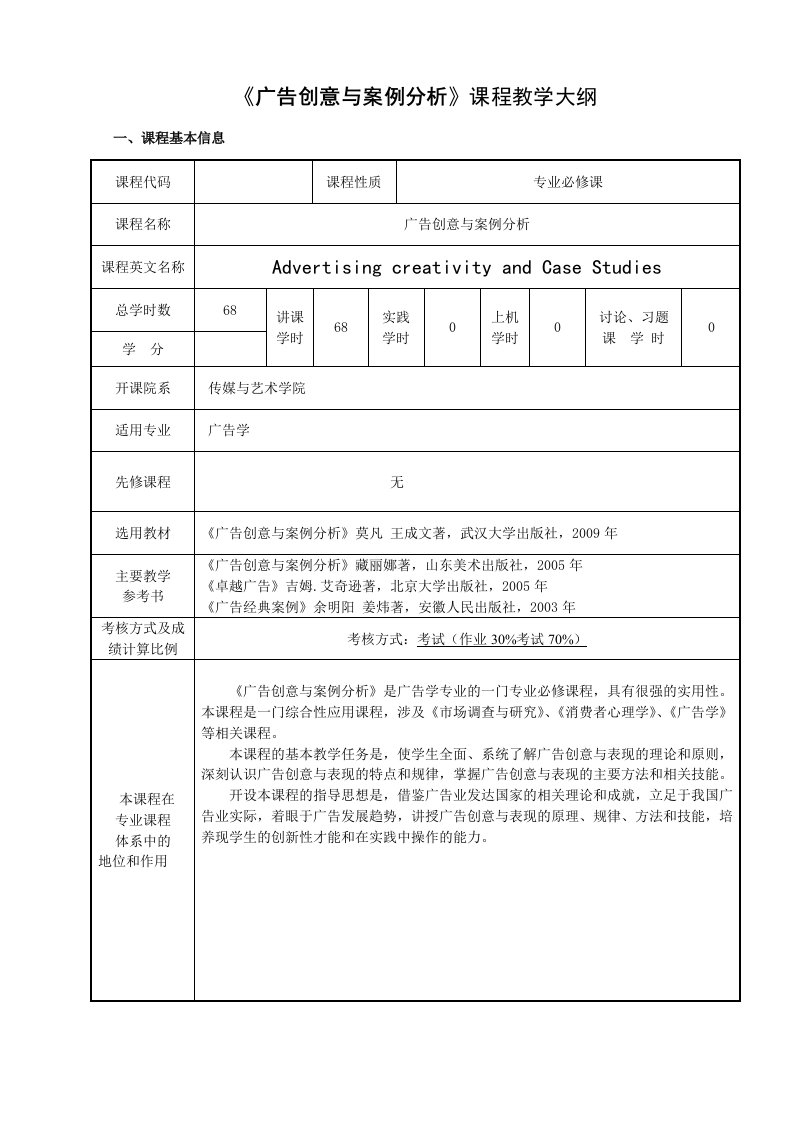 宣传广告创意与案例分析教学大纲